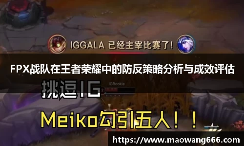 FPX战队在王者荣耀中的防反策略分析与成效评估