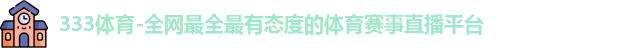 333体育官网